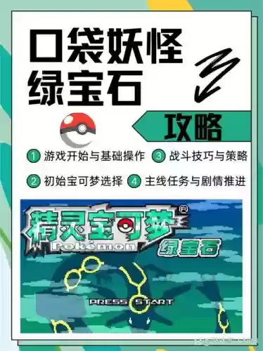 口袋妖怪绿红宝石攻略，口袋妖怪绿红宝石3插图