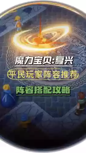 魔力时代阵容搭配,魔力时代新区攻略插图 魔力时代阵容搭配,魔力时代新区攻略插图