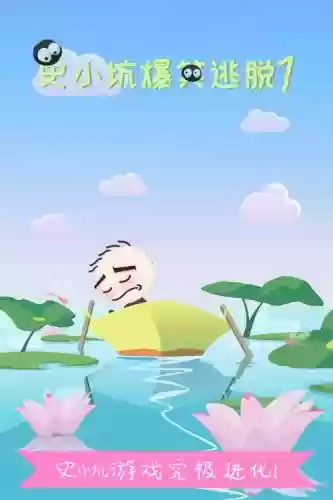 史小坑的爆笑逃脱1攻略23，史小坑爆笑逃脱1下载安装插图1