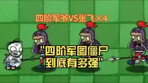 平民4级僵尸阵容搭配，4阶僵尸血量插图