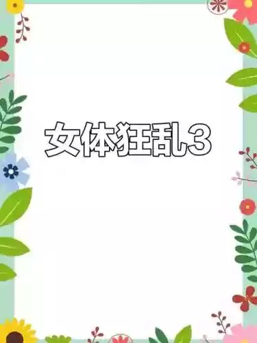 女体狂乱1攻略，女体狂乱3攻略全部答案插图1