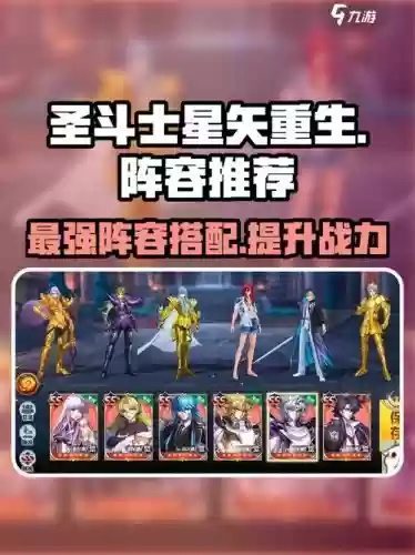 圣斗士星矢最后阵容搭配，圣斗士星矢阵容搭配推荐图插图