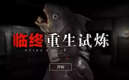 临终重生试炼成就攻略，临终重生试炼隐藏结局剧情插图