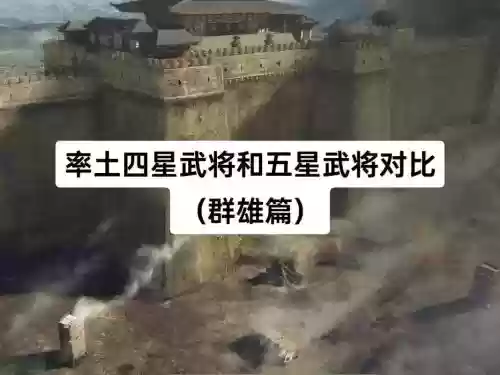 率土之滨四五星阵容搭配，率土之滨4星和5星区别插图