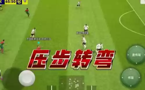 实况手游压迫技能是什么，实况足球压步转弯怎么触发插图