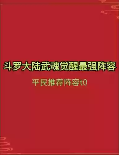 武魂觉醒最佳阵容搭配图，武魂觉醒最强阵容t0插图