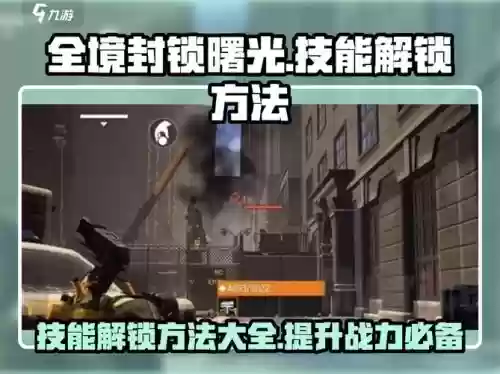 全境封锁技能栏怎么开，全境封锁操作插图