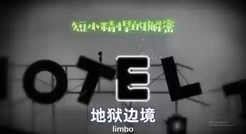 limbo攻略图视频全部34，limbo攻略40图全部插图1