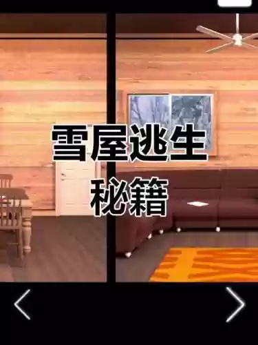 逃脱雪小屋游戏攻略，逃离雪屋攻略插图