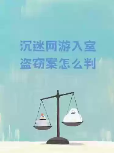 偷网上游戏装备被判刑，网络游戏盗取他人装备要被判多少年插图1