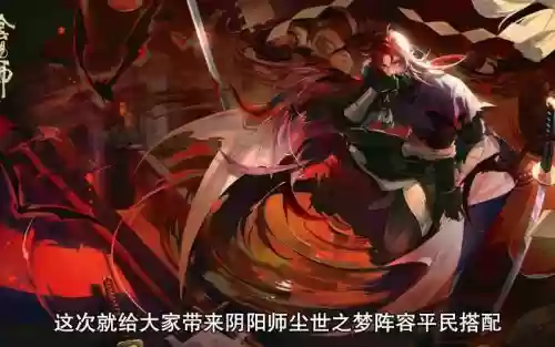 尘世之梦5秒阵容搭配谁，尘世之梦玩法