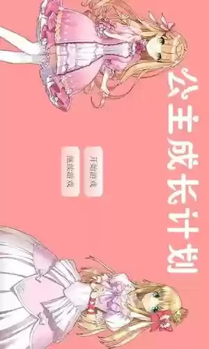 公主成长计划完美攻略，公主成长计划无限金币插图1