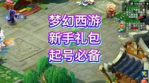 梦幻西游电脑版新手礼包，梦幻西游电脑版新手礼包有哪些插图