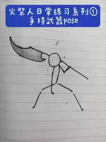 火柴人拿武器简笔画，火柴人拿武器简笔画怎么画插图