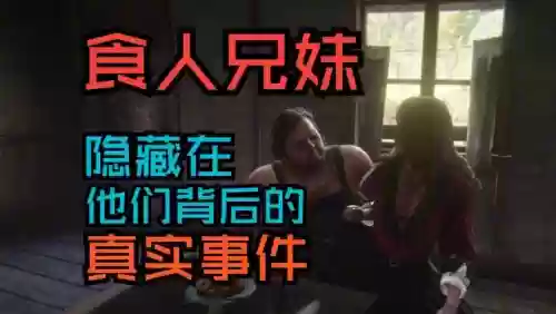 食人族兄妹小游戏攻略，食人兄妹去了为什么没人插图1