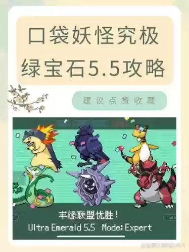 绿宝石5阵容搭配图，绿宝石完整攻略插图1