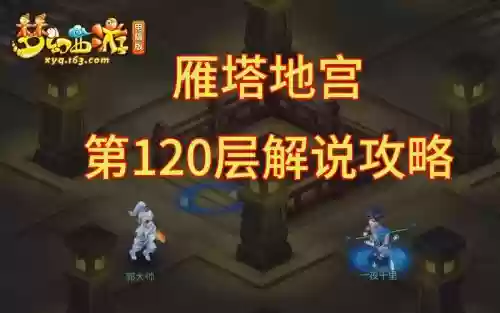 梦幻西游雁塔地宫守卫，梦幻西游雁塔地宫守卫攻略插图