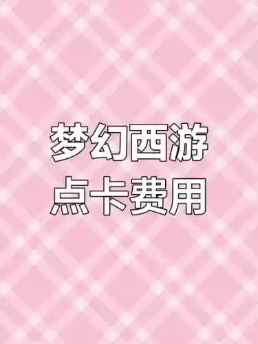 梦幻西游急售点卡，梦幻西游急售点卡多少钱插图1