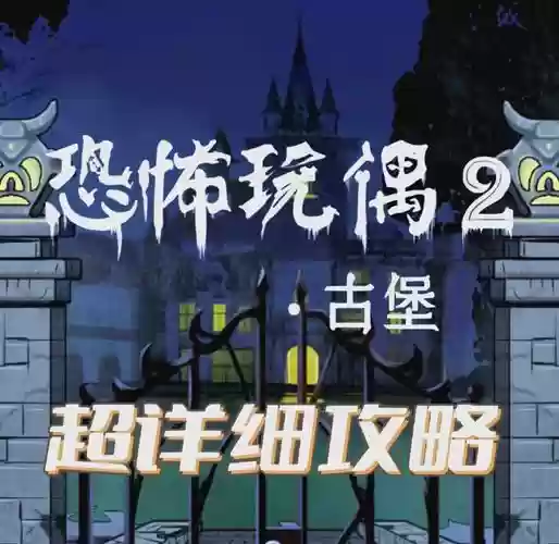 古堡迷城2第四关攻略，古堡迷城2后续深渊攻略插图1