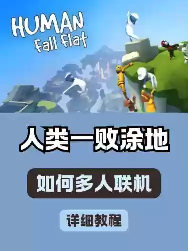 人类一败涂地第二关攻略视频，人类一败涂地第一关怎么玩儿插图1