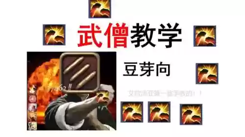 武僧技能键位，武僧键位设置插图1