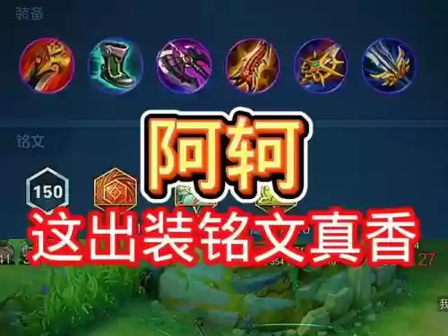 阿轲最新装备，2021阿轲最强出装插图