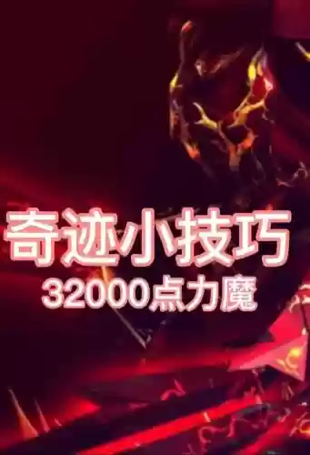 奇迹mu力魔新技能，奇迹mu力魔技能大全插图1