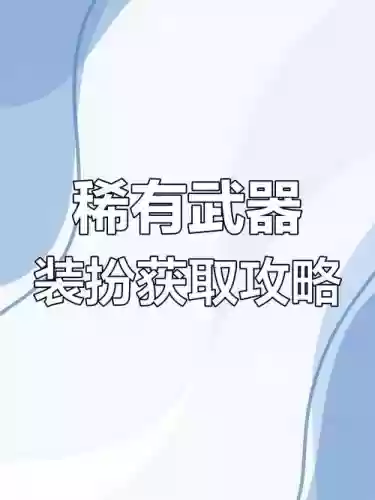 1257ad武器变透明，武器装扮透明插图
