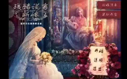 残酷谎言新娘全攻略，残酷的谎言新娘攻略插图