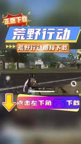 荒野行动手机版攻略,荒野行动手机版视频解说插图 荒野行动手机版攻略,荒野行动手机版视频解说插图