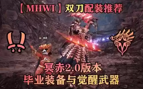 猎魂觉醒双剑毕业装备，猎魂觉醒双剑毕业装备怎么获得插图