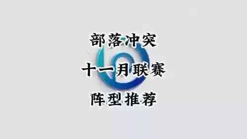 部落冲突联赛搭配阵容，部落冲突联赛攻略插图