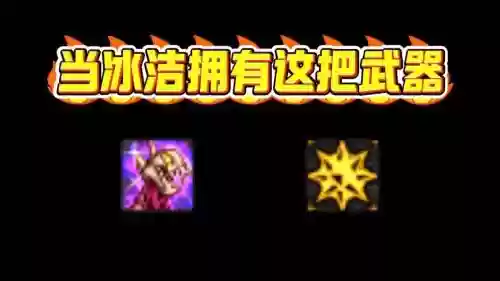 86冰洁装备，冰洁毕业武器100插图1