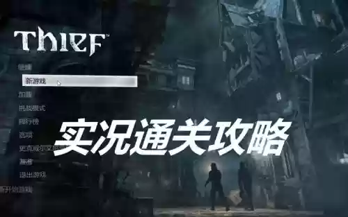 神偷4详细攻略，神偷4详细攻略视频插图