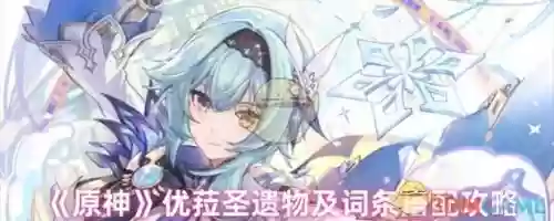 原神优拉2.4阵容搭配，元神优拉阵容搭配插图1