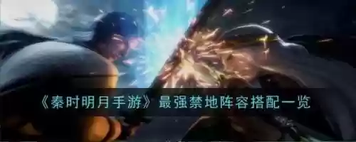 秦时明月2020阵容搭配，秦时明月手游最新阵容插图1