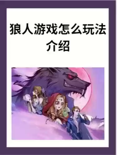 狼人游戏攻略橙光毒害，狼人的游戏橙光插图