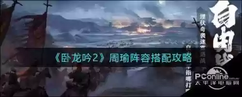 卧龙吟2鲁肃阵容搭配攻略，卧龙吟鲁肃和周瑜插图