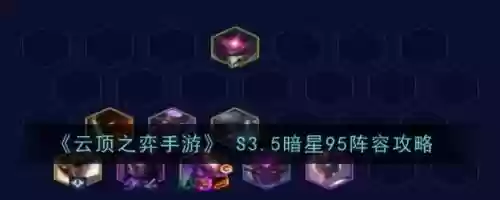 云顶之弈八暗星阵容搭配，lol云顶之弈暗星怎么合成插图1