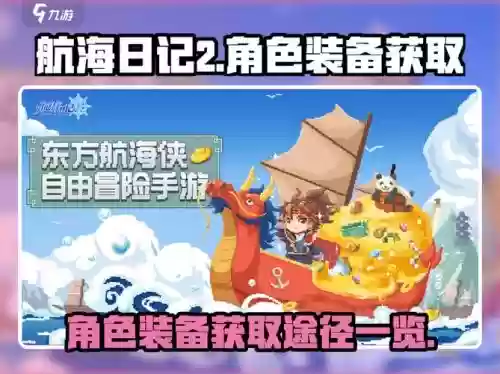 航海日记最强装备，航海日记技能搭配插图