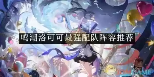 洛阵容搭配，洛的阵容插图1