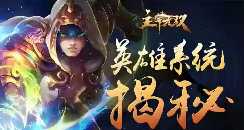 主宰无双阵容搭配，主宰无双官网插图
