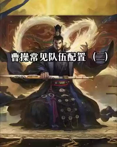 率土之滨八星曹操搭配阵容，率土之滨四星曹操搭配插图1