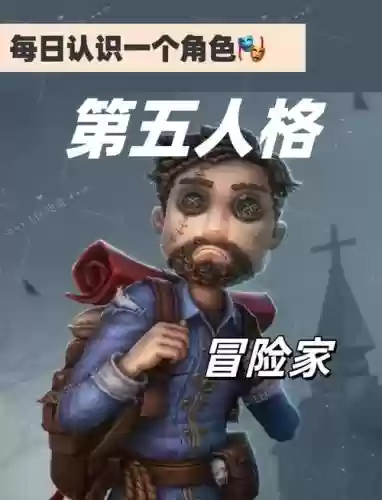 第五人格新版冒险家攻略，第五人格新版冒险家攻略大全插图