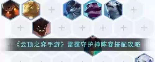 云顶之弈雷霆阵容最强搭配，lol雷霆插图