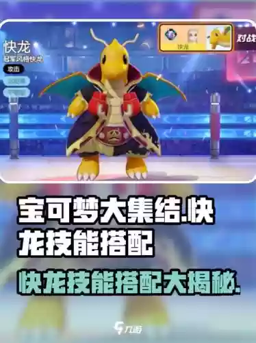 大冒险快龙阵容搭配图，宝可梦大冒险 快龙技能