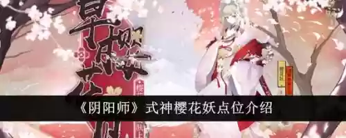 樱花妖阵容搭配，樱花妖值得练吗插图