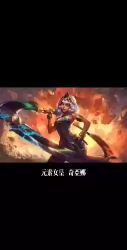 英雄联盟新英雄元素女皇技能视频,lol元素女皇台词都有什么插图1 英雄联盟新英雄元素女皇技能视频,lol元素女皇台词都有什么插图1