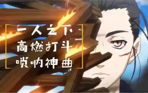 一人之下打前哨攻略，一人之下打斗插图1