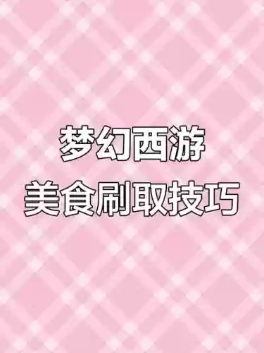 梦幻西游2美食，梦幻西游美食活动插图